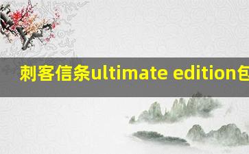 刺客信条ultimate edition包含